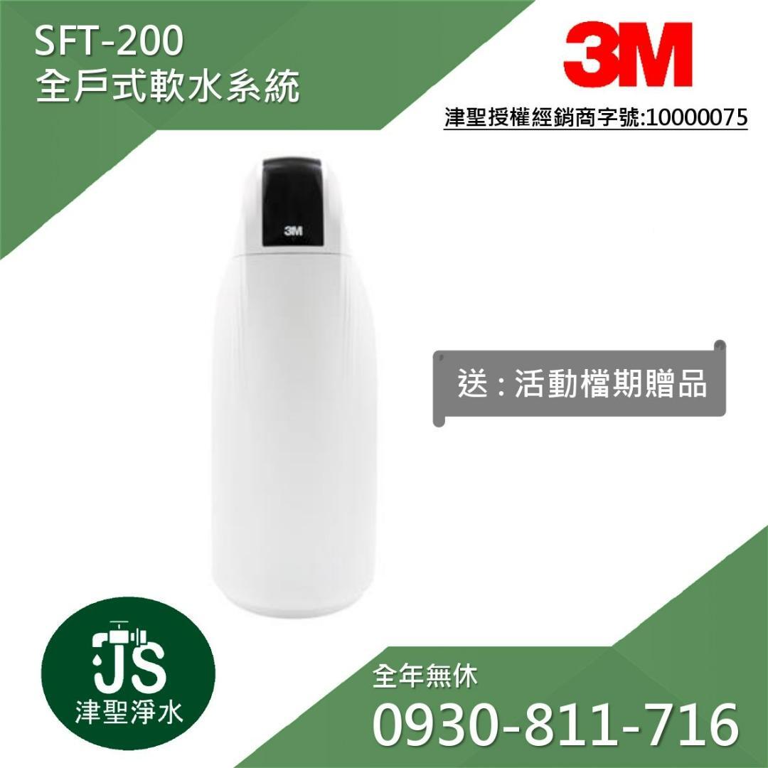 3M SFT-200全戶式軟水系統