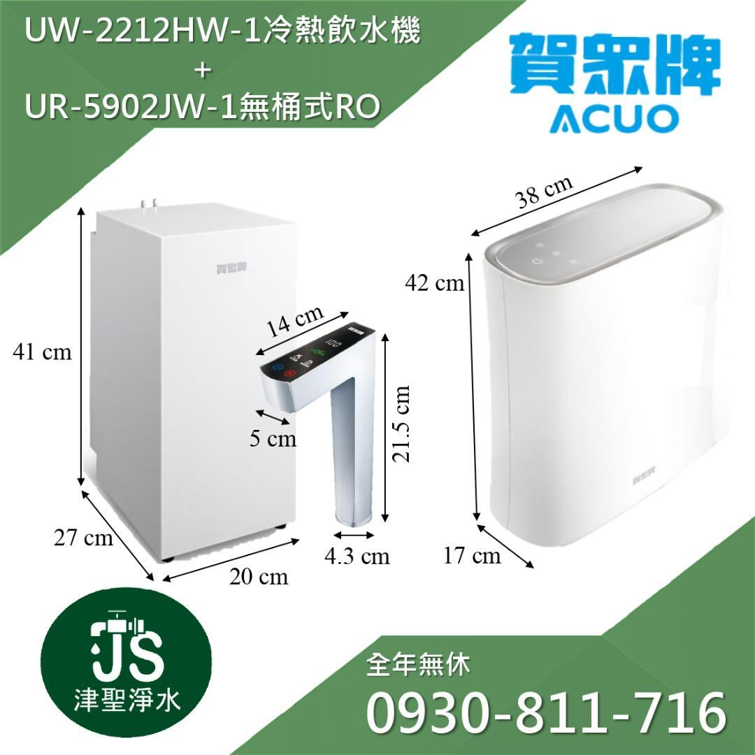 賀眾牌 UW-2212HW-1LED觸控式廚下型節能冷熱飲水機+UR-5902JW-1 無桶式RO逆滲