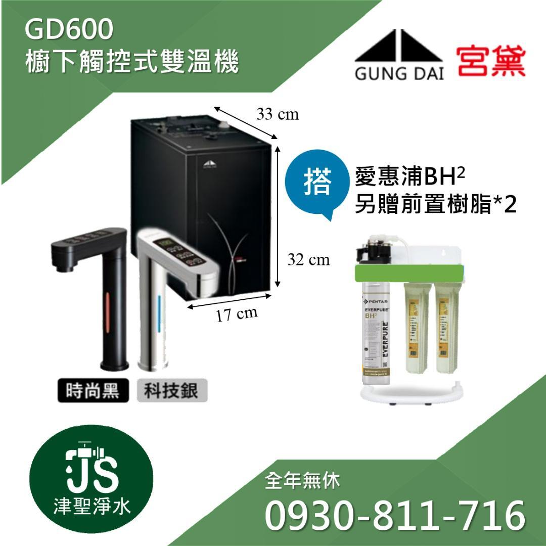GD-600櫥下觸控式雙溫機+愛惠浦BH2淨水器