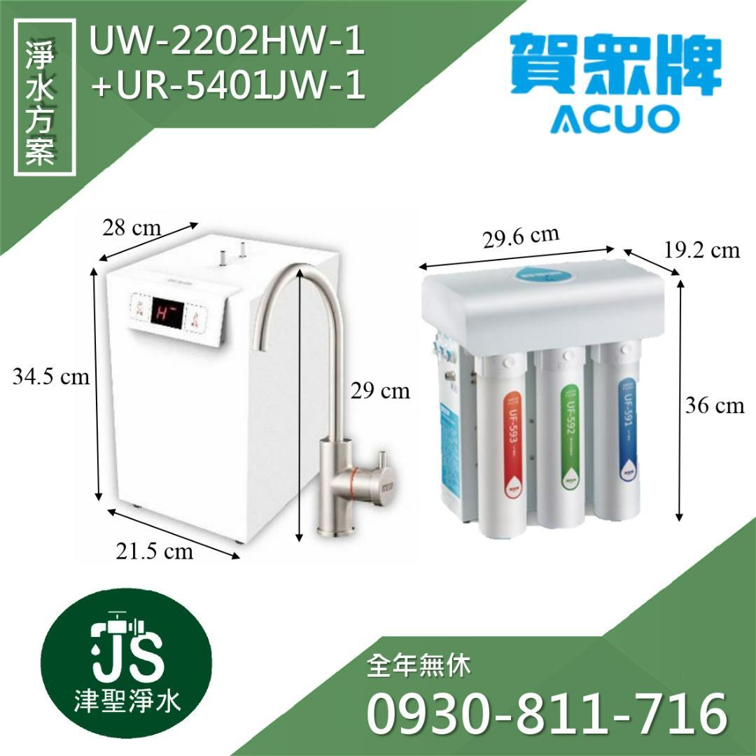 賀眾牌 UW-2202HW-1+UR-5401JW-1 冷熱廚下型淨水方案