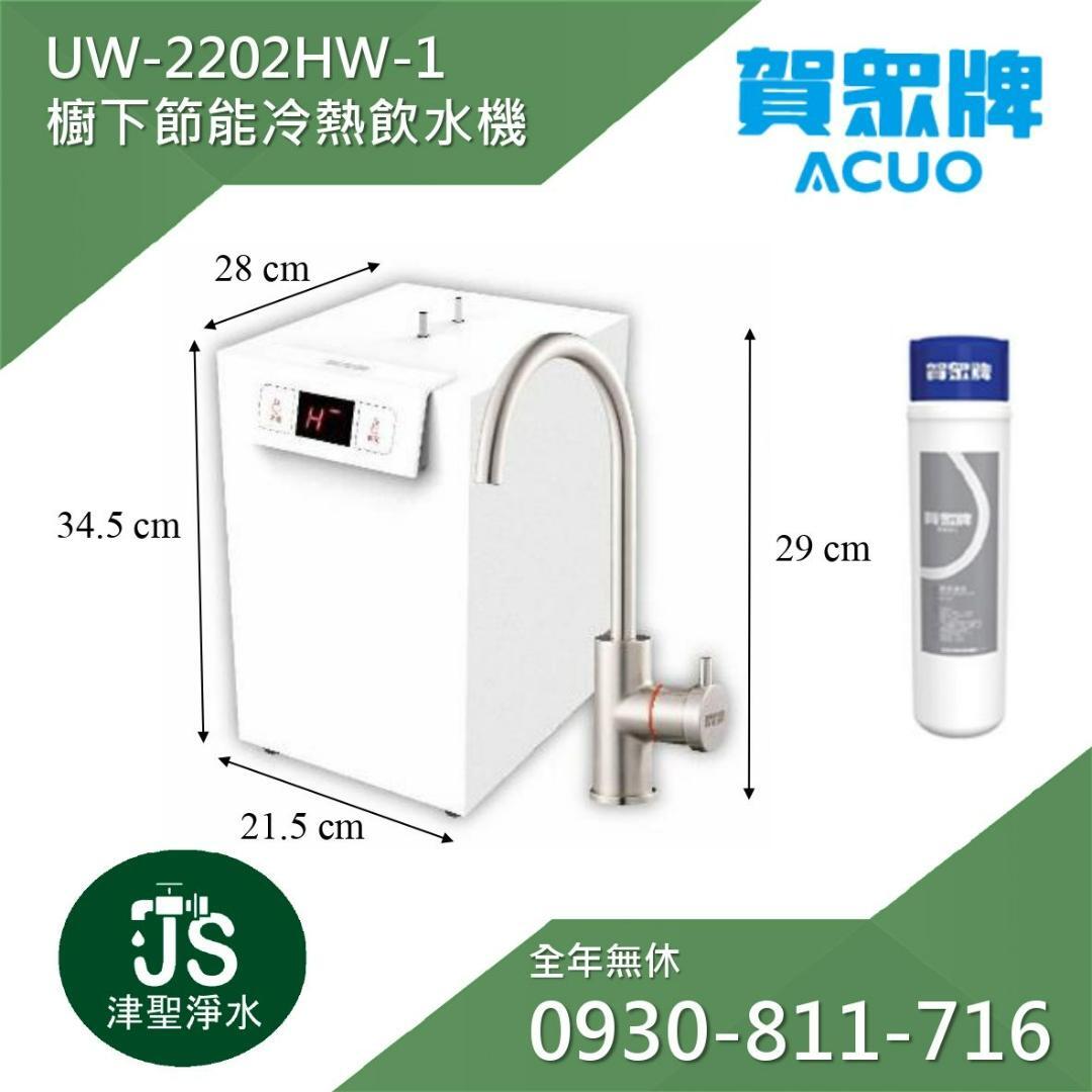 賀眾牌 UW-2202HW-1+UF-106 冷熱廚下型淨水方案