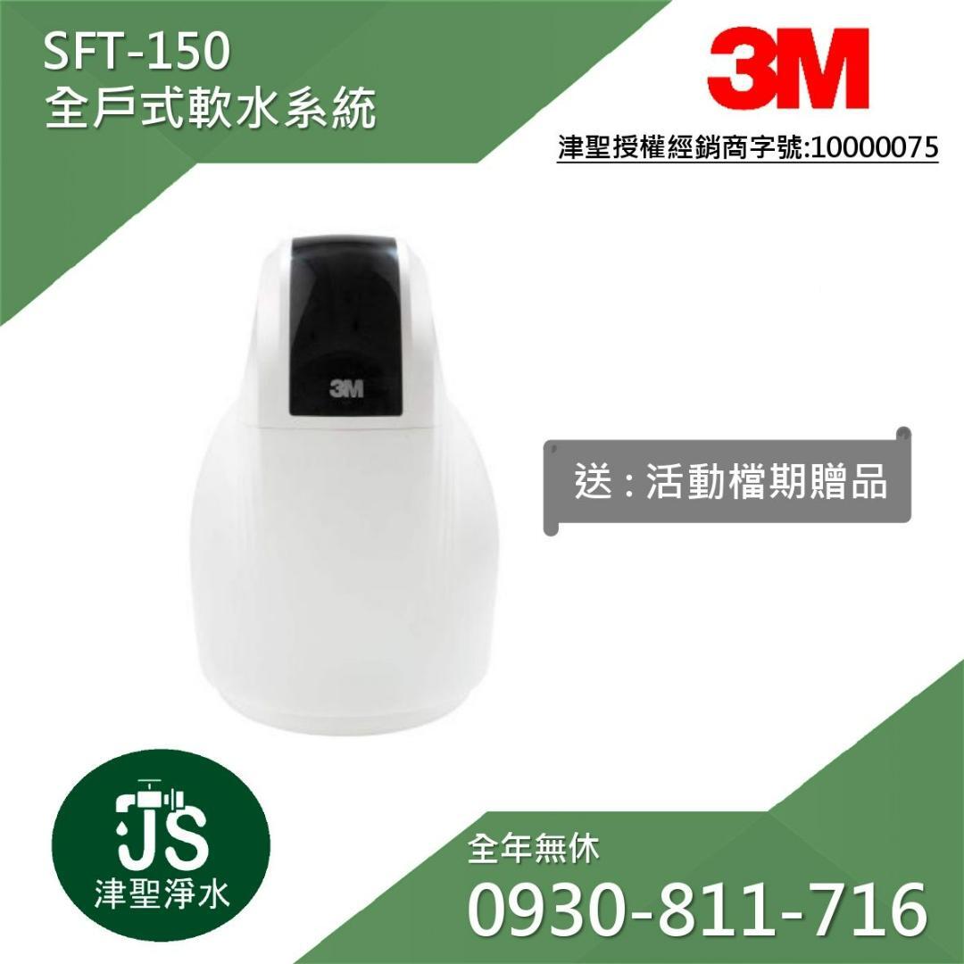 3M SFT-150全戶式軟水系統