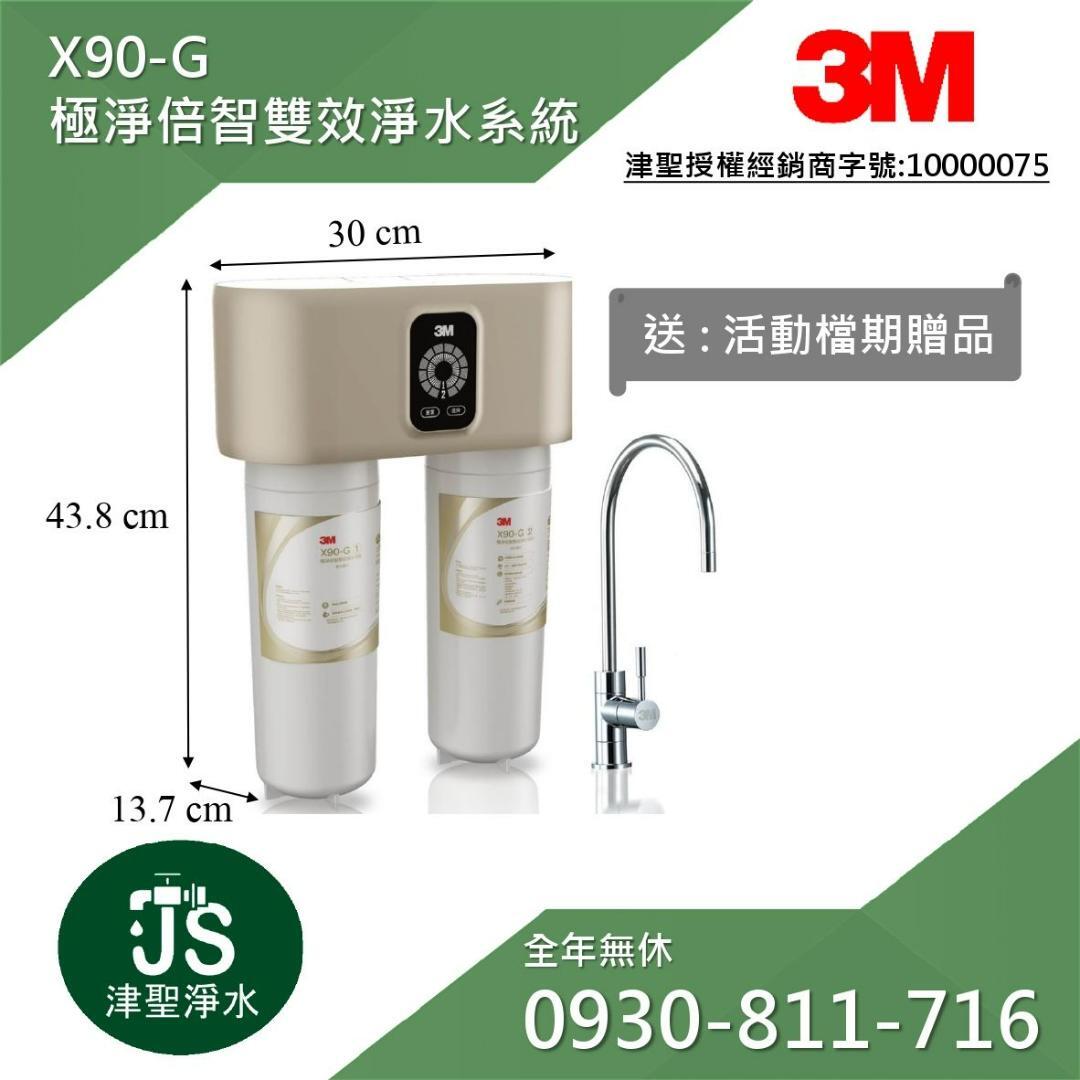 3M X90-G 極淨倍智雙效淨水系統