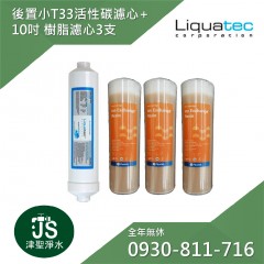 【Liquatec】後置小T33活性碳濾心(IAC-10)+食添許可樹脂濾心3支