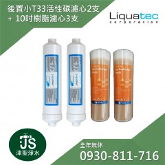【Liquatec】後置小T33活性碳濾心(IAC-10) 2支+食添許可樹脂濾心2支