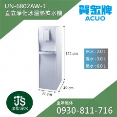賀眾牌 UN-6802AW-1 直立式極緻淨化冰溫熱飲水機