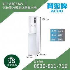 賀眾牌 UR-8103AW-1 落地型冰溫熱程控智能除菌飲水機