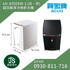 賀眾牌 UV-6702EBK-1 超效瞬淨冷熱飲水機 (天使白、粉霧黑)