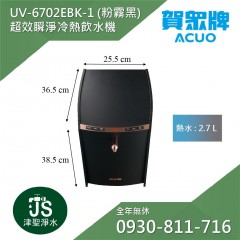 賀眾牌 UV-6702EBK-1 超效瞬淨冷熱飲水機 (黑)【搭7200濾心: 591*6支+592*6支】