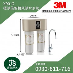 3M X90-G 極淨倍智雙效淨水系統 ★強效去除水垢/0.2微米/德國PES打褶膜/可過濾8000公升
