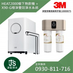 3M HEAT2000 櫥下型觸控熱飲機 + X90-G極淨倍智雙效淨水系統