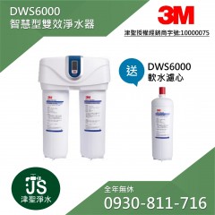 3M DWS6000 智慧型雙效淨水器