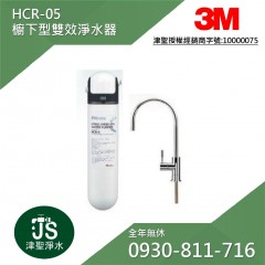 3M HCR-05 櫥下型雙效淨水器