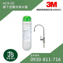 3M HCR-02 櫥下型雙效淨水器 2018