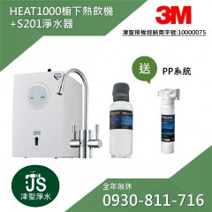 3M HEAT1000 櫥下型高效能熱飲機 + S201淨水器