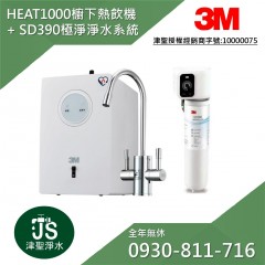 3M HEAT1000 櫥下型高效能熱飲機 + SD390 極淨倍智淨水系統