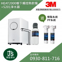 3M HEAT2000 櫥下型觸控熱飲機+S201淨水器