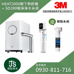 3M HEAT2000 櫥下型觸控熱飲機 + SD390 極淨倍智淨水系統