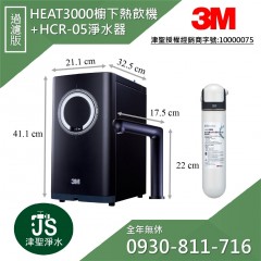 3M HEAT3000櫥下型觸控式熱飲機+HCR05淨水組
