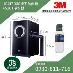 3M HEAT3000櫥下型觸控式熱飲機 + S201超微密淨水器