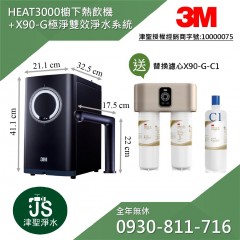 3M HEAT3000櫥下型觸控式熱飲機 + X90-G極淨倍智雙效淨水系統