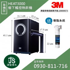 3M HEAT3000櫥下型觸控式熱飲機【單機版】