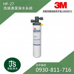 3M HF-27 洗滌清潔淨水系統 1支