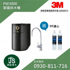 3M PW3000 智選純水機
