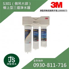 (無庫存)3M S301櫥下型三道式淨水系統 