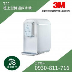 3M T22檯上型雙溫飲水機