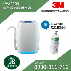 3M UVA3000 紫外線殺菌淨水器