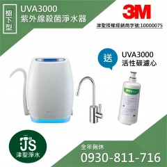3M UVA3000 紫外線殺菌淨水器【櫥下型】
