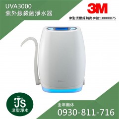 3M UVA3000 紫外線殺菌淨水器