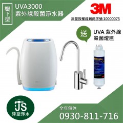 3M UVA3000 紫外線殺菌淨水器【櫥下型】