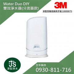 3M WaterDuo DIY 雙效淨水器(分流器款) WD