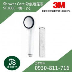 3M ShowerCare 除氯蓮蓬頭 SF100(一機一心)【促銷價1290，加購價600】