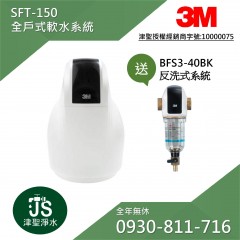 3M SFT-150 全戶式軟水系統.搭40反洗