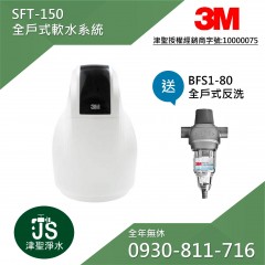 3M SFT-150 全戶式軟水系統.搭80反洗