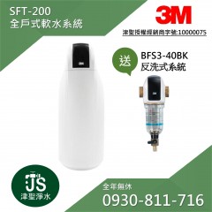 3M SFT-200 全戶式軟水系統