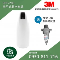 3M SFT-200 全戶式軟水系統
