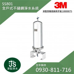 3M SS801全戶式不鏽鋼淨水系統