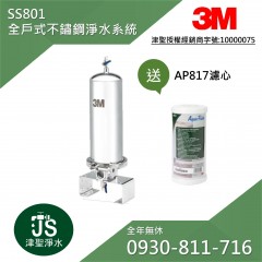 (無庫存)3M SS801全戶式不鏽鋼淨水系統