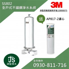 (無庫存)3M SS802全戶式不鏽鋼淨水系統