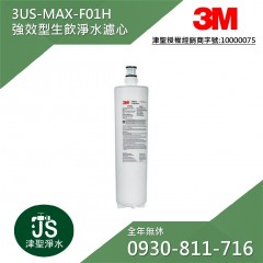 3M 3US-MAX-S01H 專用替換濾心(3US-MAX-F01H) 