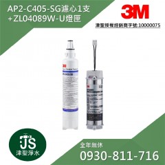 3M HCD-2 替換濾心AP2-C405-SG + ZL04089W-U 燈匣