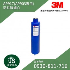 3M AP917活性碳濾心 1支 (AP903全戶式替換濾心)