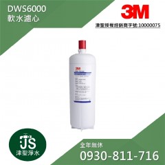 3M DWS6000 軟水濾心(P-165BN)