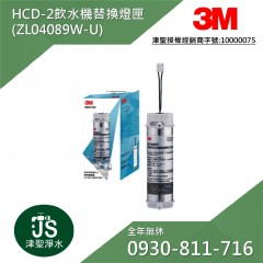 3M HCD-2 桌上型飲水機替換燈匣 ZL04089W-U