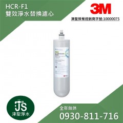 3M HCR-F1 雙效淨水替換濾心 (HCR-01)