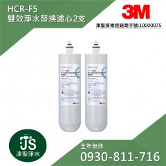 3M HCR-F5 雙效淨水替換濾心 2支 (HCR-05)